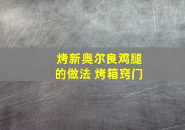 烤新奥尔良鸡腿的做法 烤箱窍门